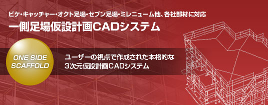 一側足場仮設計画CADシステム