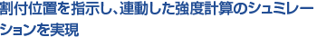 割付位置を指示し、連動した強度計算のシュミレー ションを実現