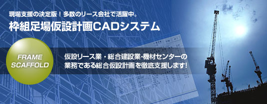 足場図面専用ＣＡＤ　枠組足場仮設計画CADシステム