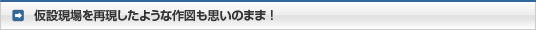 仮設現場を再現したような作図も思いのまま ! 